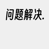 问题解决.
