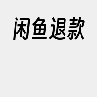 闲鱼退款