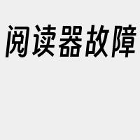 阅读器故障