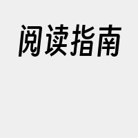 阅读指南