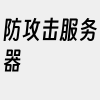 防攻击服务器