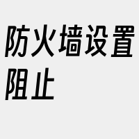 防火墙设置阻止