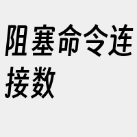 阻塞命令连接数
