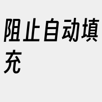 阻止自动填充