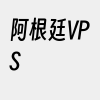 阿根廷VPS