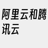 阿里云和腾讯云