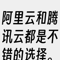 阿里云和腾讯云都是不错的选择。如果是普通