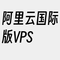 阿里云国际版VPS