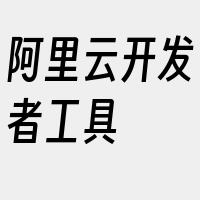 阿里云开发者工具