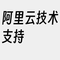 阿里云技术支持
