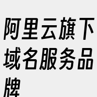 阿里云旗下域名服务品牌