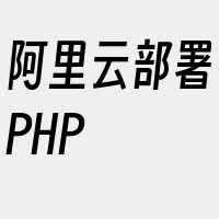 阿里云部署PHP