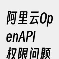 阿里云OpenAPI权限问题