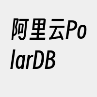阿里云PolarDB