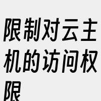 限制对云主机的访问权限