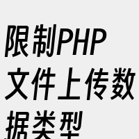 限制PHP文件上传数据类型