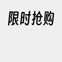 限时抢购