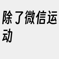 除了微信运动