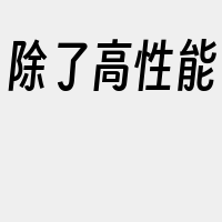 除了高性能