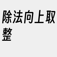 除法向上取整