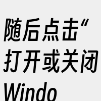 随后点击“打开或关闭Windows功能”