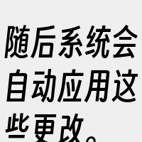 随后系统会自动应用这些更改。