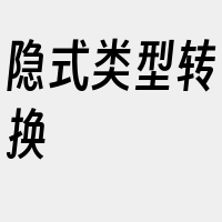 隐式类型转换