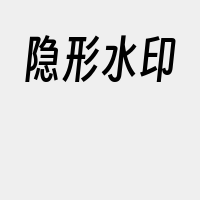 隐形水印