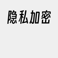 隐私加密