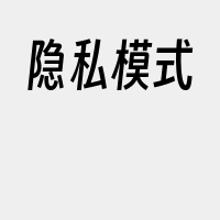 隐私模式