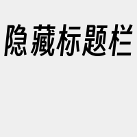 隐藏标题栏
