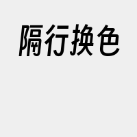 隔行换色