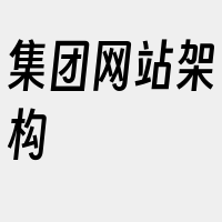 集团网站架构