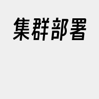 集群部署