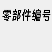 零部件编号