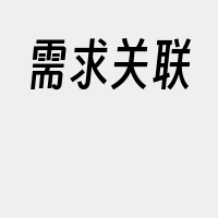 需求关联