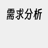 需求分析