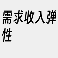需求收入弹性