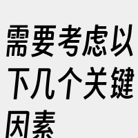 需要考虑以下几个关键因素