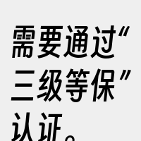 需要通过“三级等保”认证。