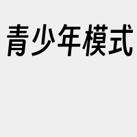 青少年模式