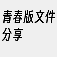 青春版文件分享