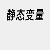 静态变量