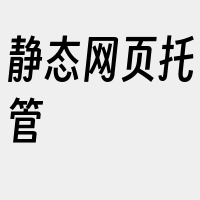 静态网页托管