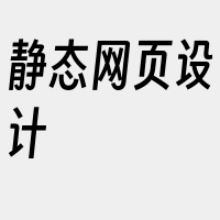 静态网页设计