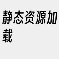 静态资源加载