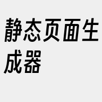 静态页面生成器