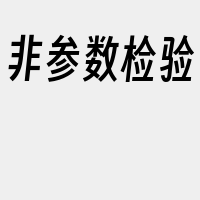 非参数检验