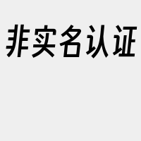 非实名认证