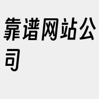 靠谱网站公司